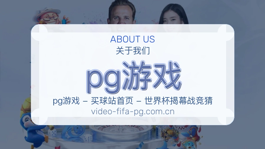 pg游戏热点体育资讯说明